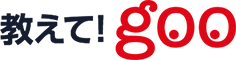 教えて! goo